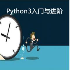 Python3入门与进阶视频教程下载