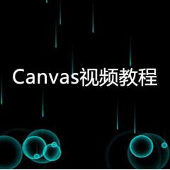 Canvas视频教程下载