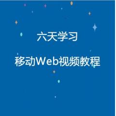 移动Web视频教程下载