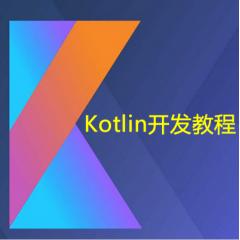 Kotlin开发视频教程下载