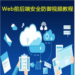 Web前后端安全防御视频教程下载