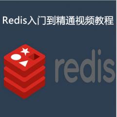 Redis入门到精通视频教程下载