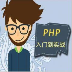 PHP零基础入门到项目实战全套视频教程下载
