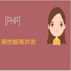 PHP架构设计性能优化高性能高并发秒杀系统优化