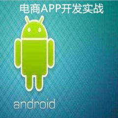 Android打造万能框架完成电商APP开发实战视频教程下载