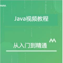 Java入门到精通视频教程下载
