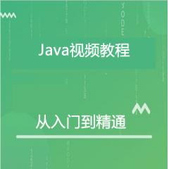 Java入门到精通视频教程下载