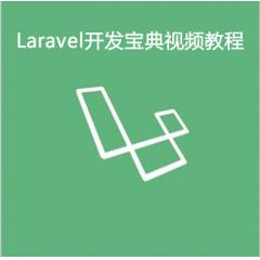 Laravel开发宝典视频教程下载