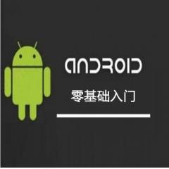 零基础入门Android视频教程下载