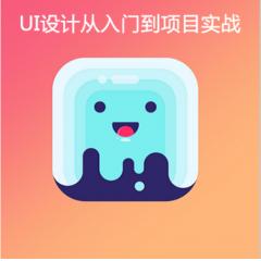 UI设计从入门到实战视频教程下载（移动端App）