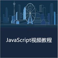 JavaScript高级及项目实战视频教程下载