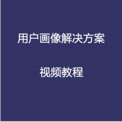 用户画像解决方案视频教程下载