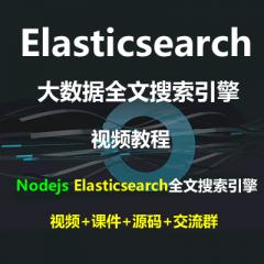 Elasticsearch教程_Nodejs Elasticsearch全文搜索引擎视频教程(4讲)