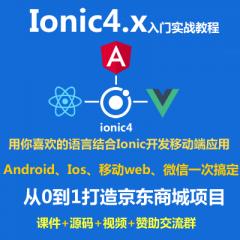 Ionic4.x视频教程_Ionic4.x打造仿京东商移动端项目(大地老师)