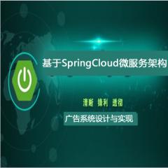 基于SpringCloud微服务架构-广告系统设计与实现视频教程下载