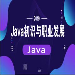 2019年Java初识与职业发展视频教程下载（千锋）