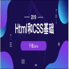 2019千锋Html和CSS基础视频教程下载