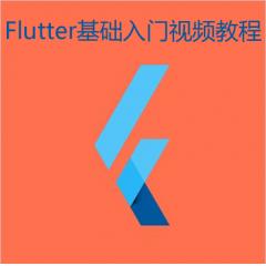 Flutter基础入门视频教程下载