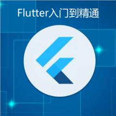 2019Flutter入门到精通视频教程下载