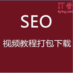 SEO视频教程打包下载