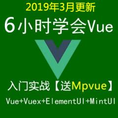 Vue+Vuex+ElementUi+mintUi+Mpvue入门实战视频教程免费下载-IT营大地