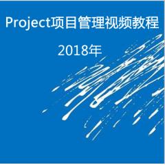 10天玩转Project项目管理视频教程下载