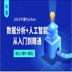 2019年Python数据分析+人工智能从入门到精通视频教程下载