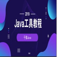 2019Java工具视频教程下载
