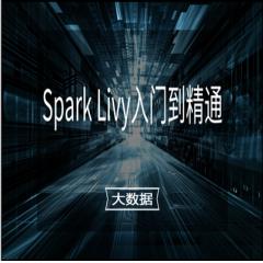 Spark Livy入门到精通视频教程下载