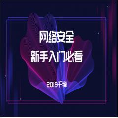 2019年网络安全入门必备视频教程下载