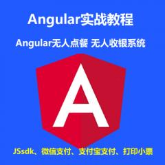 Angular Koa2 Socket.io Jssdk 小票打印机 打造无人点餐、无人收银智能打单系统项目实战视频教程（大地 已更新62讲）