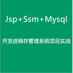 Jsp+Ssm+Mysql开发进销存管理系统项目实战视频教程下载