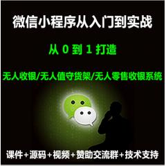 小程序+Nodejs打造沃尔玛无人收银、无人值守货架、无人零售收银系统项目实战视频教程（大地 第一季-已更新47讲）