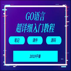 2019GO语言超详细入门视频教程下载