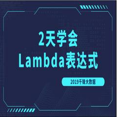 两天学会Lambda表达式视频教程下载