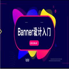 2019年Banner设计从入门到精通视频教程下载