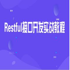 Restful接口开发项目实战视频教程下载