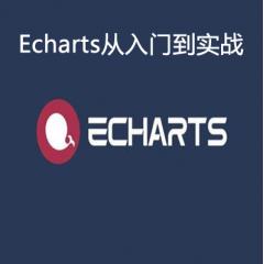 Echarts从入门到实战视频教程下载