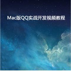 Mac版QQ实战开发视频教程下载