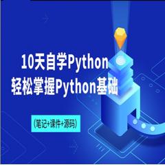 Python基础入门视频教程下载（10天轻松入门）