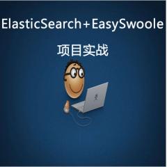 ElasticSearch+EasySwoole项目实战视频教程下载