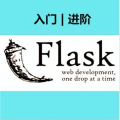 Flask基础进阶视频教程下载