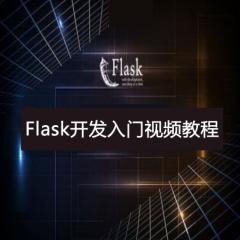 Python Flask开发入门视频教程下载