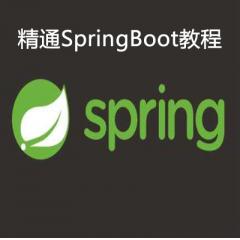 2019年SpringBoot入门到实战电子版教程下载