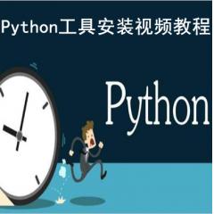 2019年Python工具安装视频教程下载