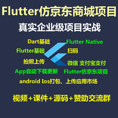 Flutter视频教程_Flutter仿京东商城项目实战视频教程-支持最新的Flutter3.x 支持鸿蒙OS(大地-已完结147讲)-更新于2022年3月14日