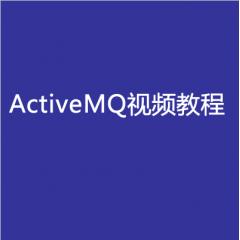2019年消息中间件之ActiveMQ视频教程下载