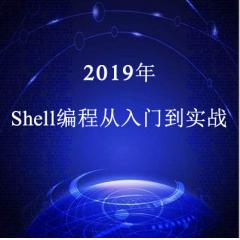 Shell编程从入门到实战视频教程下载