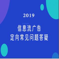 2019信息流广告定向常见问题答疑视频教程下载