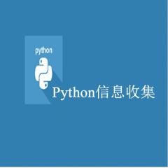Python信息收集视频教程下载